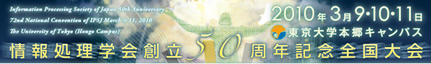 情報処理学会創立50周年記念全国大会