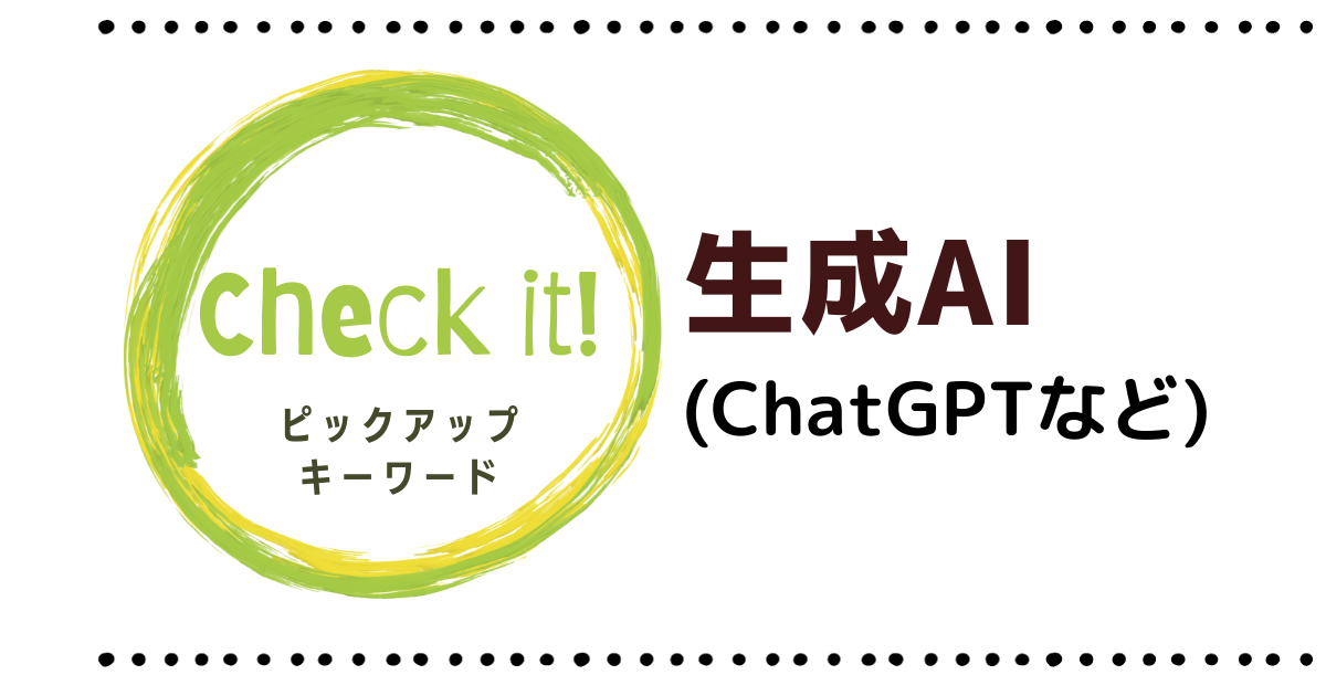 生成AI(ChatGPTなど)