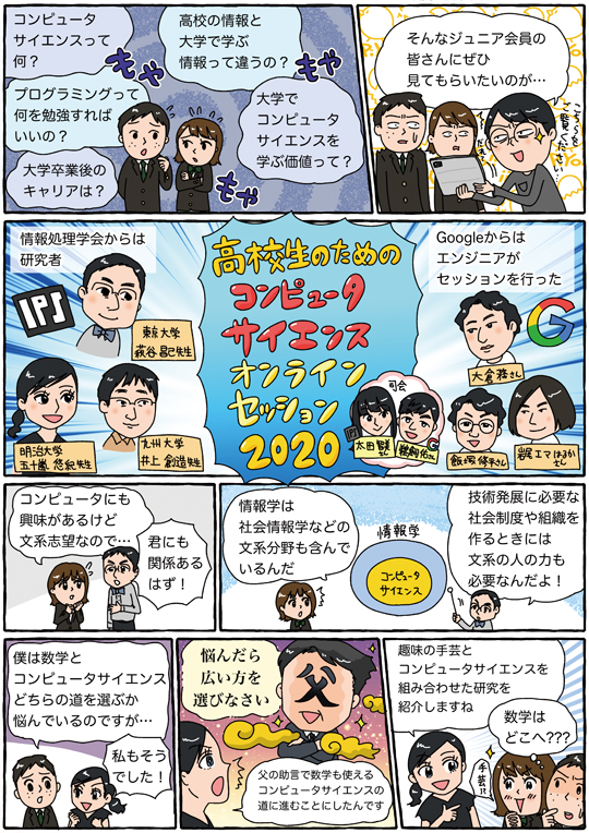 その12「Google&times;情報処理学会！　高校生のためのオンラインセッションを見てみた」（Vol.61 No.12）
